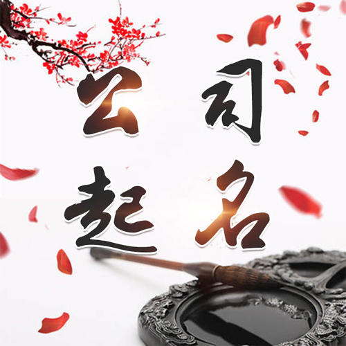 永济公司起名_找田馥连起名