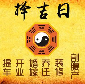 永济择吉日