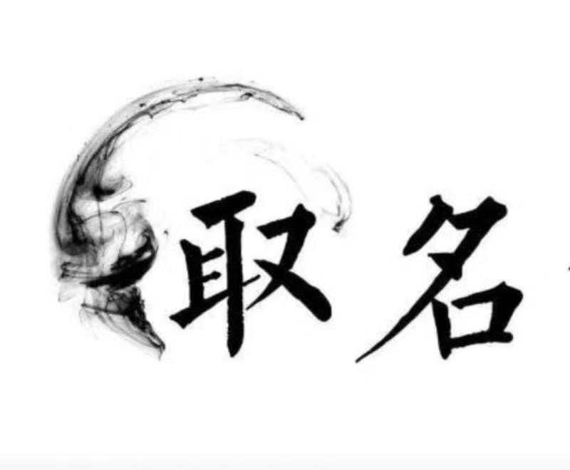 永济宝宝取名 大师一对一人工起名
