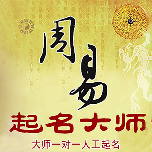 永济起名大师 永济大师起名 找田大师 41年起名经验