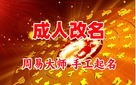 永济成人改名-找大师一对一改名先分析后改名